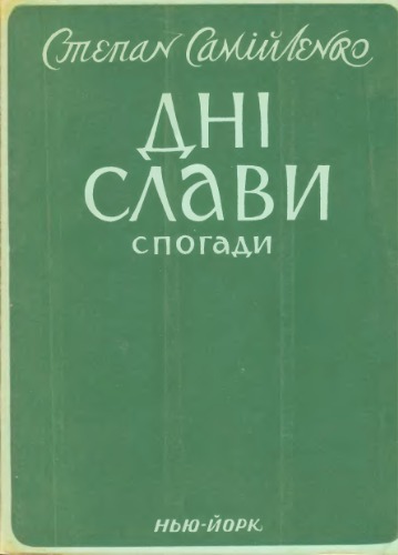 Дні слави (Спогади полковника української армії).