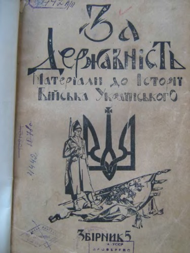 За державність. Матеріали до історії війська українського.Збірник 5