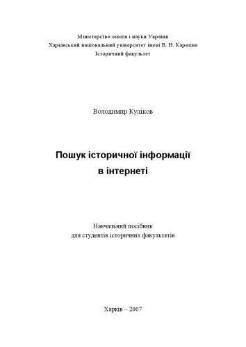 Пошук історичної інформації в інтернеті. Посібник для студентів історичних факультетів.