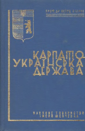 Карпато-українська держава. До історії визвольної боротьби карпатських українців у 1919 - 1939 роках.