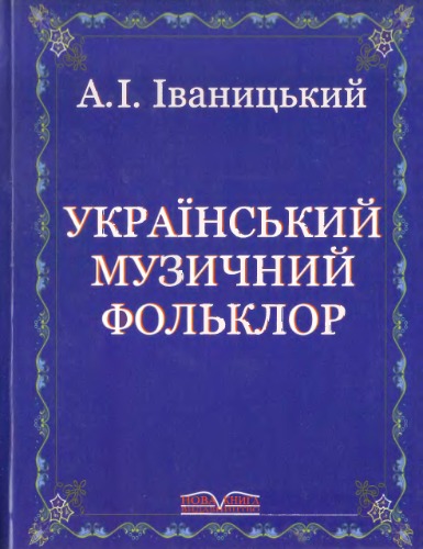 Український музичний фольклор. Підручник.