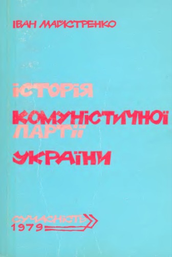 Історія Комуністичної партії України