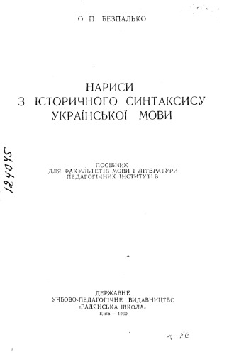 Безпалько. Нариси з історичного синтаксису української мови. Посібник для факультетів мови і літератури педагогічних інститутів.