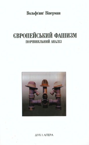 Європейський фашизм. Порівняльний аналіз (1922 - 1982).