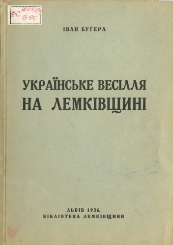 Українське весілля на Лемківщині.