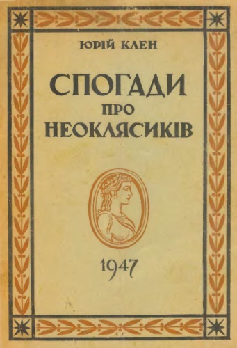 Спогади про неокласиків.