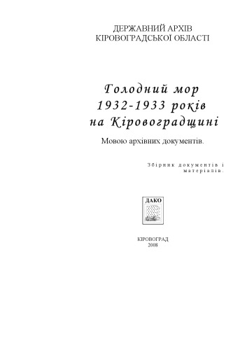 Голодний мор 1932 - 1933 років на Кіровоградщині. Мовою архівних документів. Збірник документів і матеріалів.