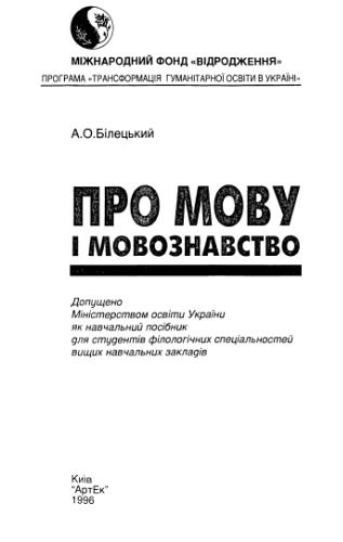 Про мову і мовознавство