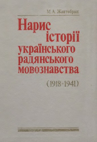 Нарис історії українського радянського мовознавства (1918-1941)