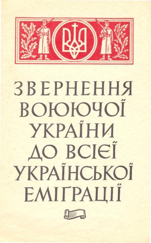 Звернення воюючої України до всієї української еміграції.