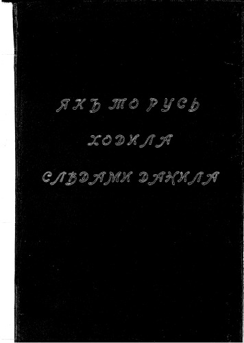 Як то Русь ходила слідами Данила. Пропамятна книга першого русько-народного паломництва в Святу Землю.