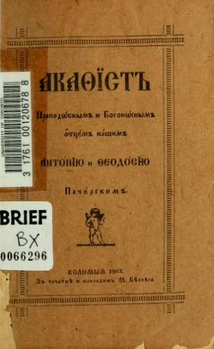 Акафист преподобным и богоносным отцем нашим Антонию и Феодосию Печерским.