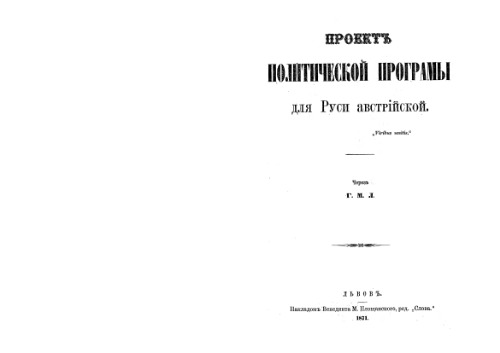 Проектъ политической програмы для Руси австрiйской