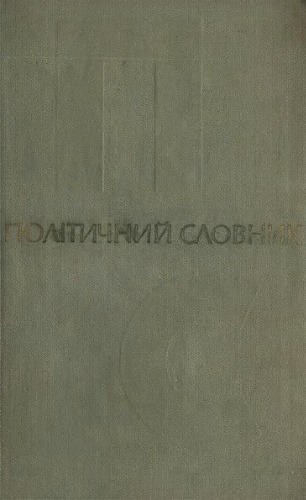 Політичний словник.