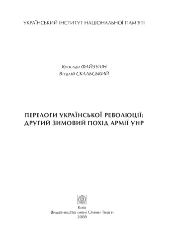 Перелоги української революції. Другий зимовий похід армії УНР