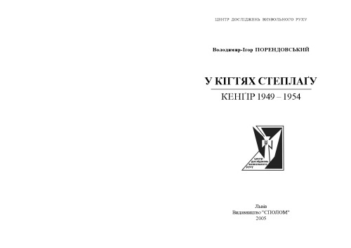 У кігтях Степлаґу. Кенґір 1949 - 1954.