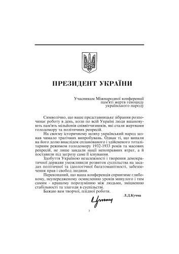 Геноцид українського народу - історична пам’ять та політико-правова оцінка. Міжнар. наук. – теорет. конф. , Київ, 25 листопада 2000 р. Матеріали.