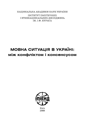 Мовна ситуація в Україні. Між конфліктом і консенсусом.