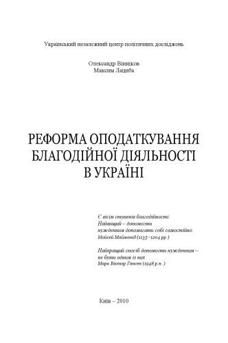 Реформа оподаткування благодійної діяльності в Україні.