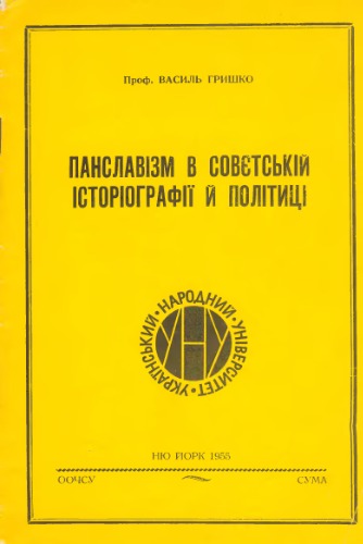 Панславізм в совєтській історіографії й політиці.