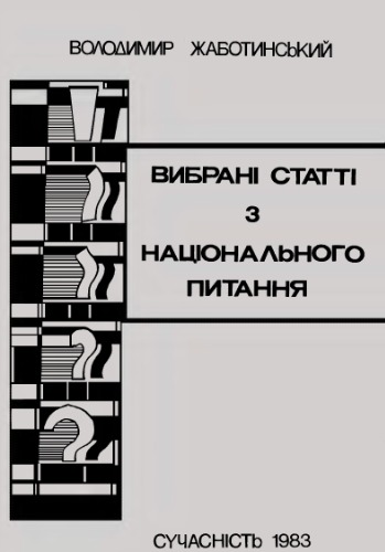 Вибрані статті з національного питання.