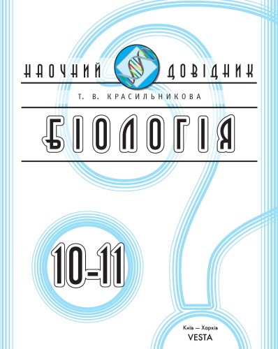 Біологія. 10 - 11 класи. Наочний довідник.