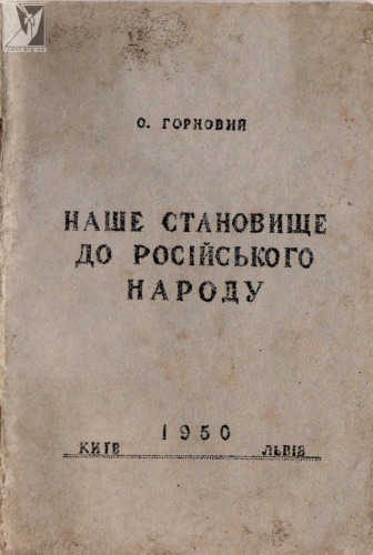 Наше становище до російського народу