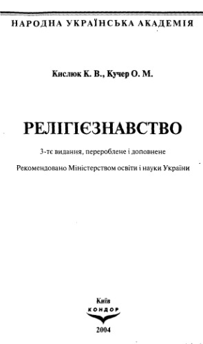 Релігієзнавство. Навчальний посібник.