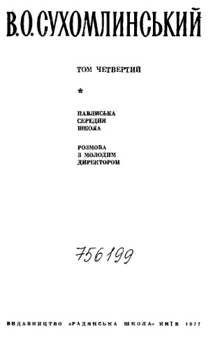 Вибрані твори. В 5-ти т. Т.4.