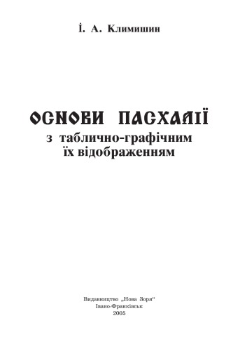 Основи пасхалії з таблично-географічним їх відображенням.