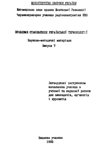 Проблеми становлення української термінології - Науково-методичні матеріали