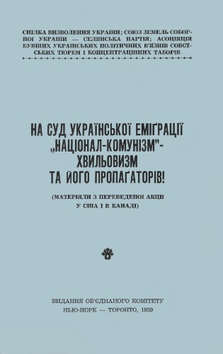 На суд української еміграції 'націонал-комунізм'-хвильовизм та його пропаґаторів.