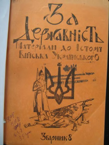 За державність. Матеріали до історії війська українського.Збірник 8