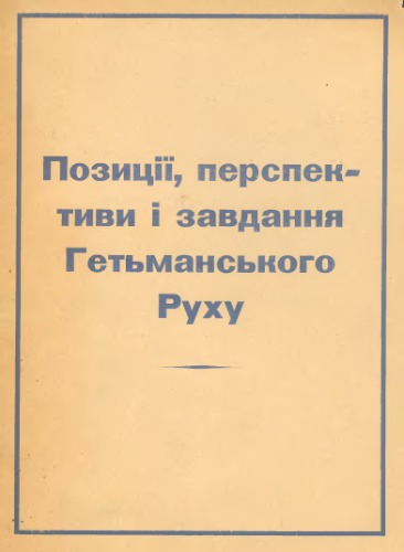 Позиції, перспективи і завдання Гетьманського Руху в світлі матеріалів З'їзду СГД Німеччини і Австрії від 17-18 грудня