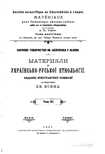 Матеріяли до українсько-руської етнольоґії. Том 4. Гуцульщина.