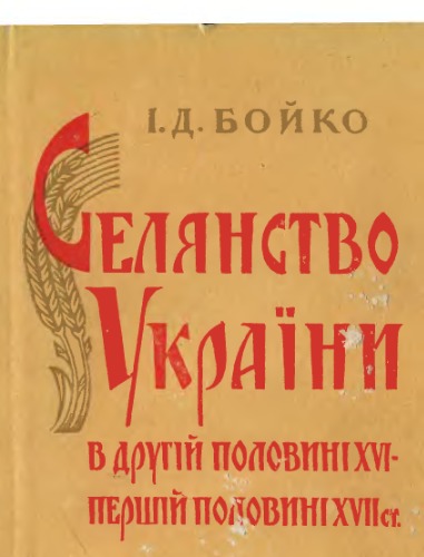 Селянство України в другій половині XVI - першій половині XVII ст.