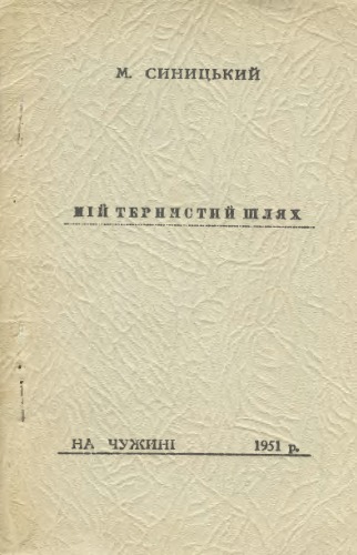 Мій тернистий шлях (спогади з недавнього минулого).