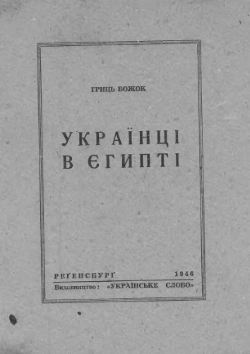 Українці в Єгипті