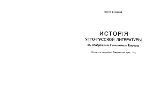 Геровский Георгiй.Исторiя угро-русской литературы въ изображенiи Володимриа Бичака