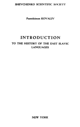 Вступ до історії східньослов'янських мов.