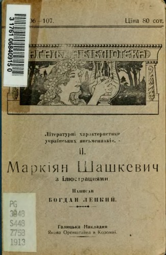 Характеристики українських письменників. ІІ.