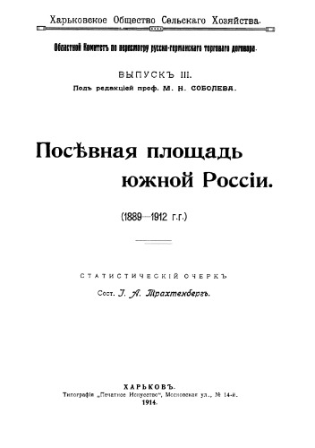 ПосЪвная площадь южной Россiи (1889-1912 г. Г).