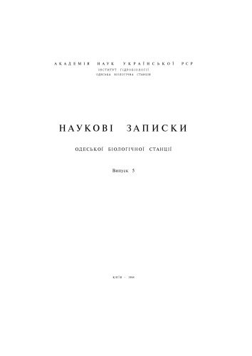 Наукові записки Одеської біологічної станції. Випуск 5.