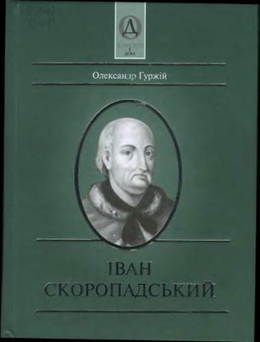 Іван Скоропадський