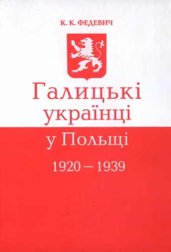 Галицькі українці у Польщі 1920 - 1939 рр. (Інтеграція галицьких українців до Польської держави у 1920 - 1930-ті рр.).