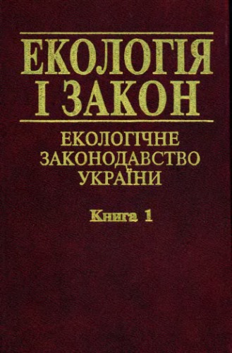 Екологія і закон. Екологічне законодавство України. Книга 1.