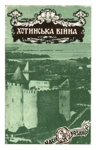 Хотинська війна (1621 р.).