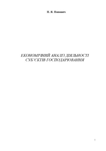 Економічний аналіз діяльності суб'єктів господарювання. Підручник.
