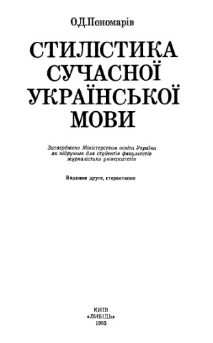 Стилістика сучасної української мови