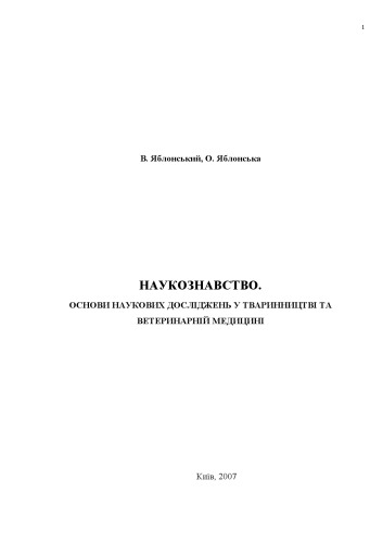 Наукознавство. Основи наукових досліджень у тваринництві та ветеринарній медицині. Навчальний посібник для системи магістратури, аспірантури та докторантури.